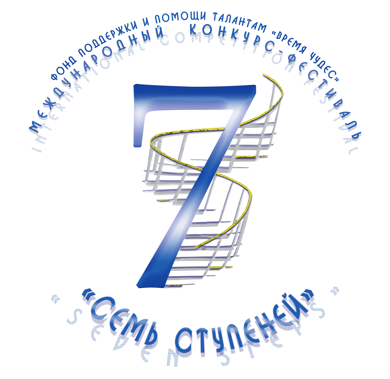 7 ступеней. Семь ступеней. Семь ступеней фестиваль-конкурс. Семь ступеней Кемерово. Семь ступеней логотип.